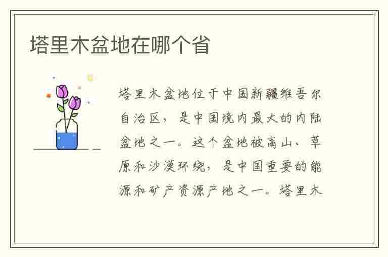 塔里木盆地在哪个省(准噶尔盆地在哪个省)